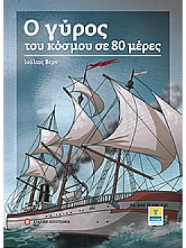 Ο γύρος του κόσμου σε 80 μέρες,Verne  Jules