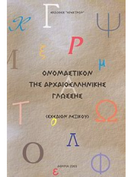 Ονομαστικόν της αρχαιοελληνικής γλώσσης,Συλλογικό έργο