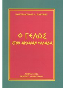 Ο γέλως στην αρχαίαν Ελλάδα,Πλεύρης  Κωνσταντίνος Α