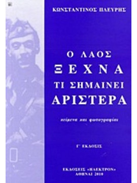 Ο λαός ξεχνά τι σημαίνει αριστερά,Πλεύρης  Κωνσταντίνος Α