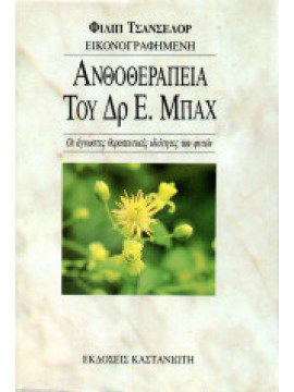 Ανθοθεραπεία του δρ Ε. Μπαχ Philip M. Chancellor