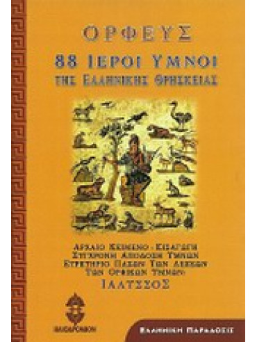88 Ιεροί ύμνοι της ελληνικής θρησκείας,Ορφεύς