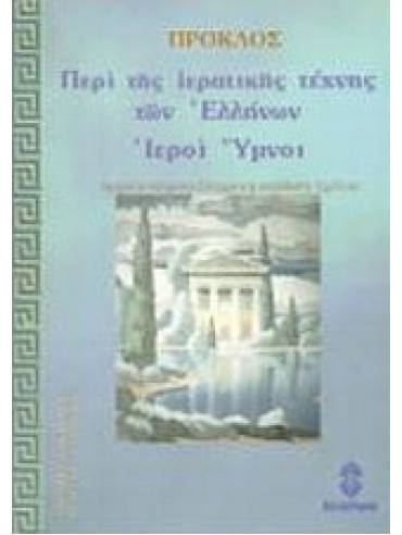 Περί της ιερατικής τέχνης των Ελλήνων. Ιεροί ύμνοι,Πρόκλος