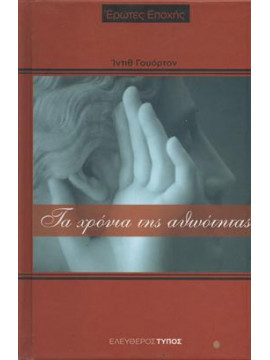 Τα χρόνια της αθωότητας,Wharton  Edith  1862-1937