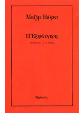 Η εξομολόγηση,Gorkij  Maksim  1868-1936