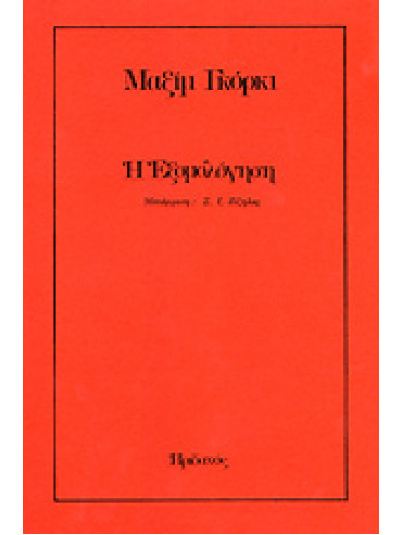 Η εξομολόγηση,Gorkij  Maksim  1868-1936