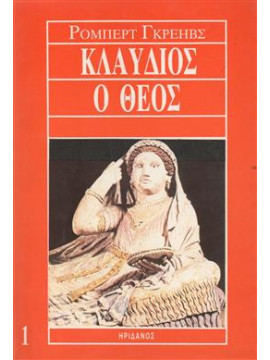 Κλαύδιος, ο Θεός (2 τόμοι),Graves  Robert  1895-1986