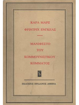 Μανιφέστο του Κομμουνιστικού Κόμματος,Marx  Karl  1818-1883,Engels  Friedrich