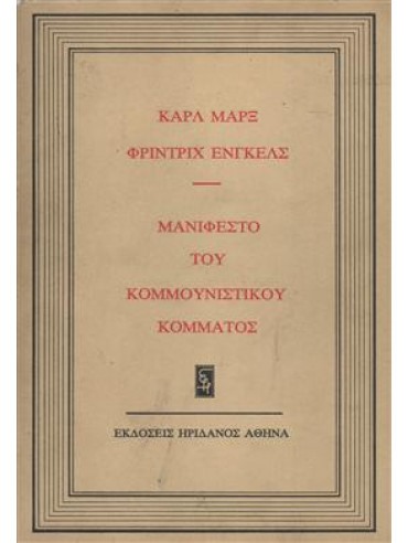 Μανιφέστο του Κομμουνιστικού Κόμματος,Marx  Karl  1818-1883,Engels  Friedrich