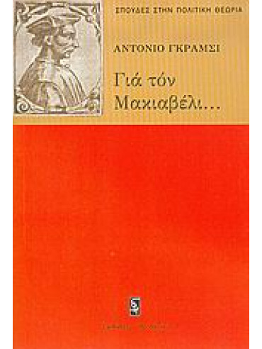 Για τον Μακιαβέλι, για την πολιτική και για το σύγχρονο κράτος,Gramsci  Antonio