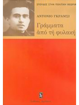 Γράμματα από τη φυλακή,Gramsci  Antonio