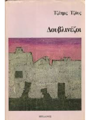 Δουβλινέζοι Δουβλινέζοι,Joyce James 1882-1941