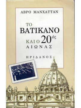 Το βατικανό και ο 20ός αιώνας,Manhattan  Avro