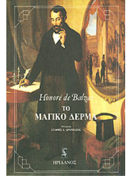 Το μαγικό δέρμα,Balzac  Honoré de  1799-1850