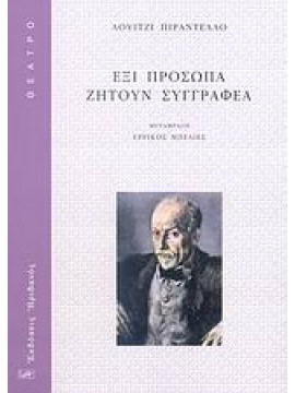 Έξι πρόσωπα ζητούν συγγραφέα,Pirandello  Luigi  1867-1936