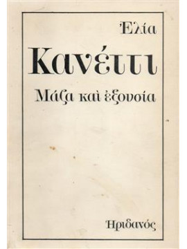 Μάζα και εξουσία,Canetti  Elias  1905-1994