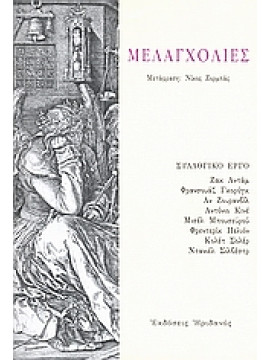 Μελαγχολίες,κά,Soler  Colette,Gorog  Françoise,Pellion  Frédéric,Adam  Jacques,Συλλογικό έργο,Silvestre  Danièle