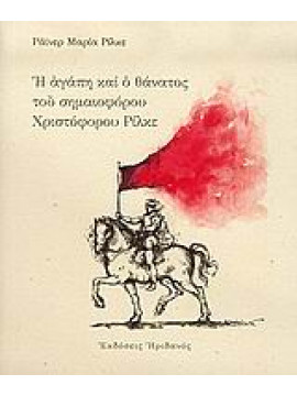 Η αγάπη και ο θάνατος του σημαιοφόρου Χριστόφορου Ρίλκε,Rilke  Rainer Maria  1875-1926