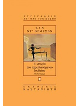 Η ιστορία του περιπλανώμενου Ιουδαίου,DOrmesson  Jean,Κωνσταντινίδης  Στέφανος  1941-