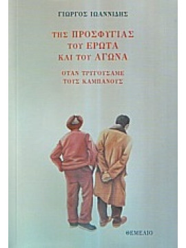 Της προσφυγιάς του έρωτα και του αγώνα,Ιωαννίδης  Γιώργος  1935-