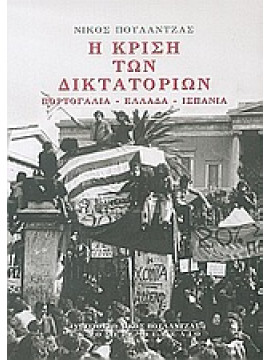 Η κρίση των δικτατοριών,Πουλαντζάς  Νίκος Α  1936-1979