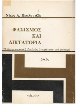 Φασισμός και δικτατορία,Πουλαντζάς  Νίκος Α  1936-1979