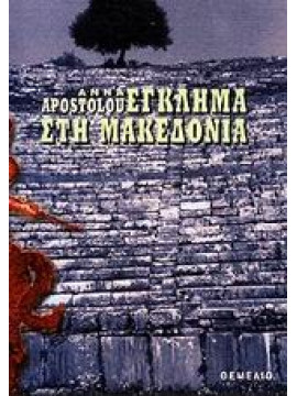 Έγκλημα στη Μακεδονία,Apostolou  Anna