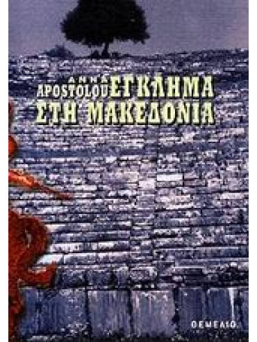 Έγκλημα στη Μακεδονία,Apostolou  Anna