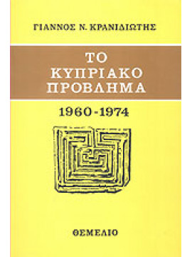 Το κυπριακό πρόβλημα 1960-1974-η ανάμειξη του ΟΗΕ και οι ξένες επεμβάσεις στη Κύπρο,Κρανιδιώτης  Γιάννος Ν