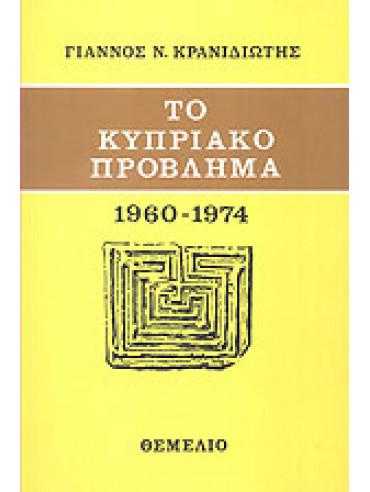 Το κυπριακό πρόβλημα 1960-1974-η ανάμειξη του ΟΗΕ και οι ξένες επεμβάσεις στη Κύπρο,Κρανιδιώτης  Γιάννος Ν