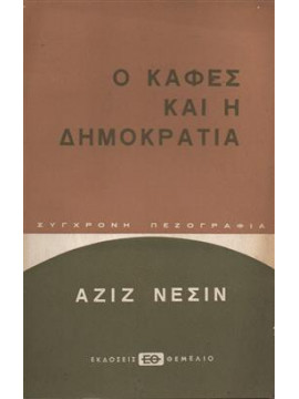 Ο καφές και η δημοκρατία,Nesin  Aziz