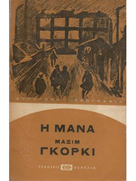 Η μάνα,Gorkij  Maksim  1868-1936