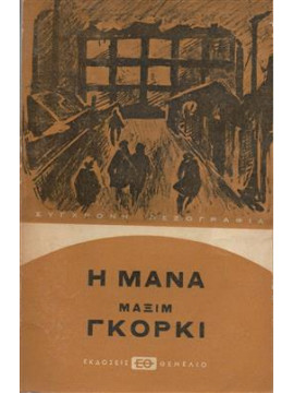 Η μάνα,Gorkij  Maksim  1868-1936