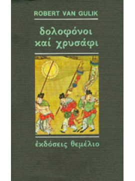 Δολοφόνοι και χρυσάφι,Van Gulik  Robert