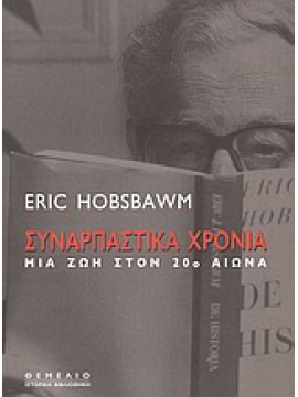Συναρπαστικά χρόνια,Hobsbawm  Eric John  1917-2012