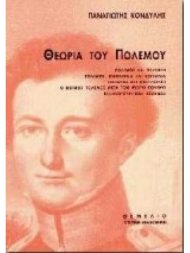 Θεωρία του πολέμου,Κονδύλης  Παναγιώτης  1943-1998