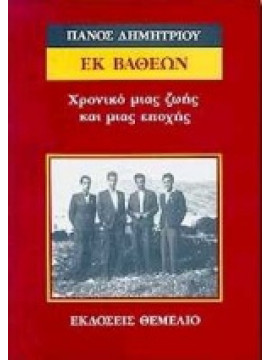 Εκ βαθέων,Δημητρίου  Πάνος