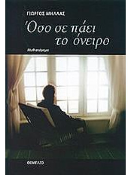 Όσο σε πάει το όνειρο,Μήλλας  Γιώργος