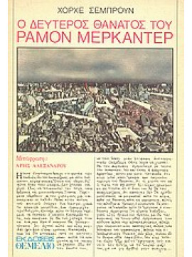 Ο δεύτερος θάνατος του Ραμόν Μερκαντέρ,Semprun  Jorge  1923-2011