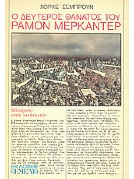 Ο δεύτερος θάνατος του Ραμόν Μερκαντέρ,Semprun  Jorge  1923-2011