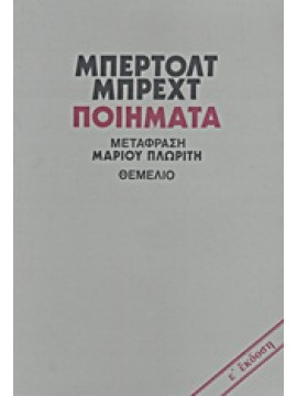 Ποιήματα,Brecht  Bertolt  1898-1956