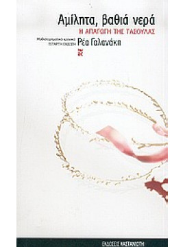Αμίλητα, βαθιά νερά,Γαλανάκη  Ρέα