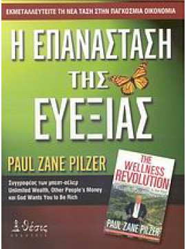 Η επανάσταση της ευεξίας,Pilzer  Paul Zane