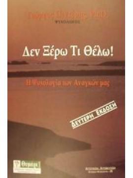 Δεν ξέρω τι θέλω,Πιντέρης  Γιώργος