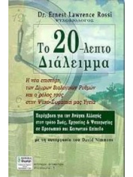 Το 20-λεπτο διάλειμμα,Rossi  Ernest Lawrence,Nimmons  David