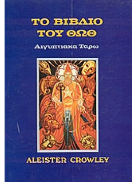 Το βιβλίο του Θωθ,Crowley  Aleister