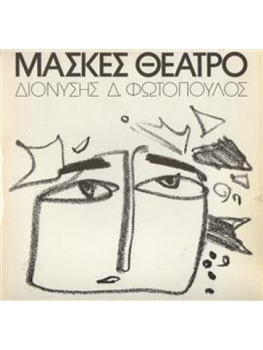 Μάσκες θέατρο,Φωτόπουλος  Διονύσης Δ  1943-