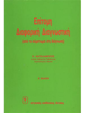 Επίτομη διαφορική διαγνωστική