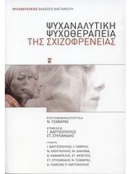 Ψυχαναλυτική ψυχοθεραπεία της σχιζοφρένειας,Χαρτοκόλλης  Πέτρος,Γαβριήλ  Ιωάννα,Καψαμπέλης  Βασίλης,Τζαβάρας  Νίκος,Γκουγκουλής  Νίκος,Μέντζος  Σταύρος,Διαλλινά  Μαρία,Τζάκσον  Δημήτρης,Στυλιανίδης  Στέλιος,Συλλογικό έργο,Βαρτζόπουλος  Ιωάννης