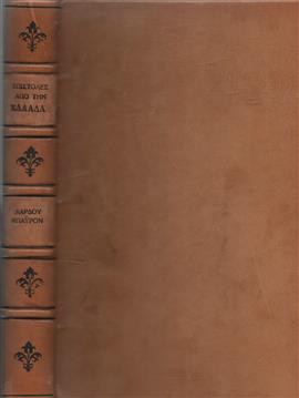 Επιστολές από την Ελλάδα,Byron  George Lord  1788-1824